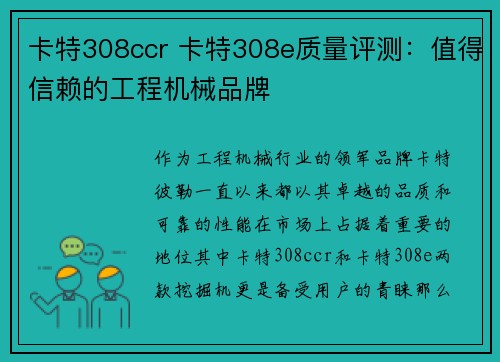 卡特308ccr 卡特308e质量评测：值得信赖的工程机械品牌