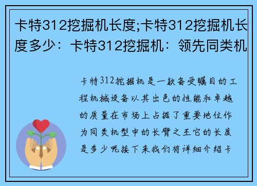 卡特312挖掘机长度;卡特312挖掘机长度多少：卡特312挖掘机：领先同类机型的长臂之王