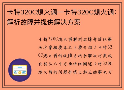 卡特320C熄火调—卡特320C熄火调：解析故障并提供解决方案