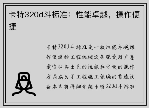 卡特320d斗标准：性能卓越，操作便捷