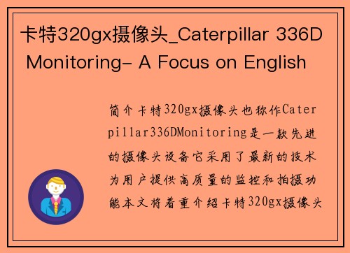 卡特320gx摄像头_Caterpillar 336D Monitoring- A Focus on English