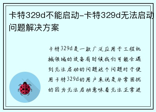 卡特329d不能启动-卡特329d无法启动问题解决方案