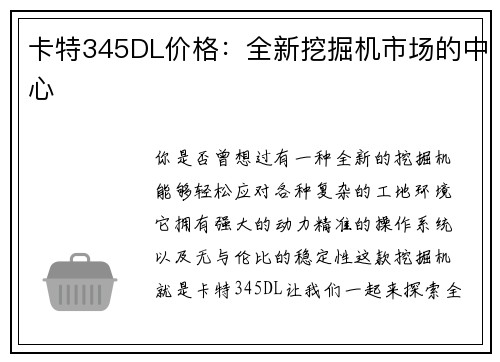 卡特345DL价格：全新挖掘机市场的中心