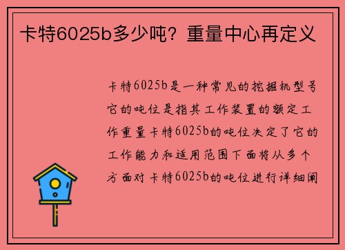 卡特6025b多少吨？重量中心再定义