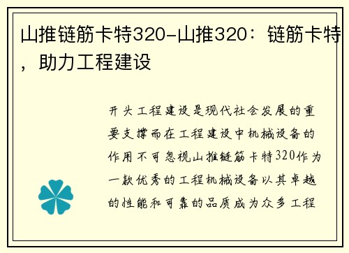 山推链筋卡特320-山推320：链筋卡特，助力工程建设