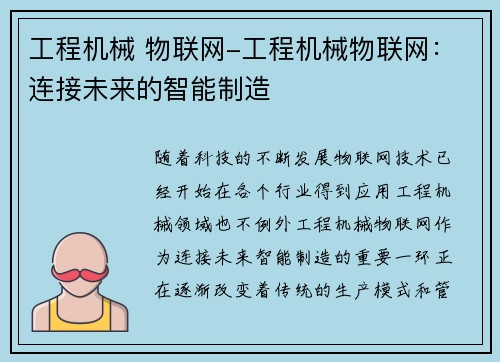 工程机械 物联网-工程机械物联网：连接未来的智能制造