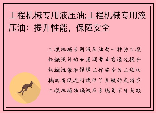 工程机械专用液压油;工程机械专用液压油：提升性能，保障安全