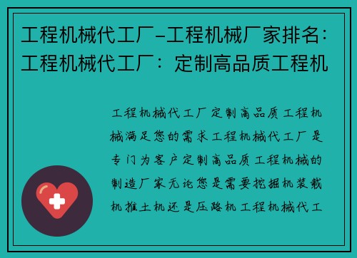 工程机械代工厂-工程机械厂家排名：工程机械代工厂：定制高品质工程机械，满足您的需求