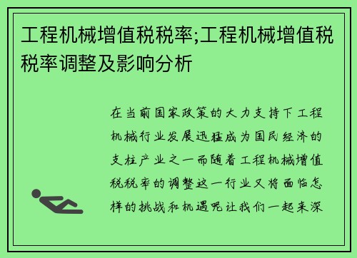 工程机械增值税税率;工程机械增值税税率调整及影响分析