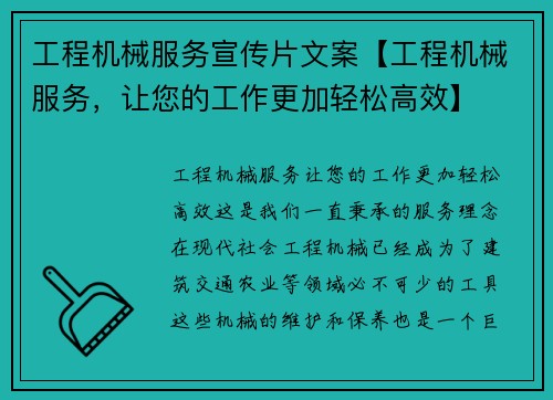 工程机械服务宣传片文案【工程机械服务，让您的工作更加轻松高效】