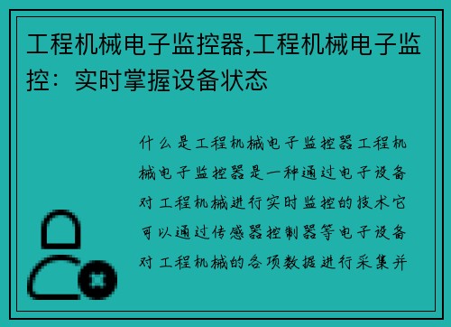 工程机械电子监控器,工程机械电子监控：实时掌握设备状态