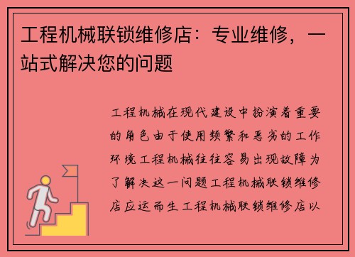 工程机械联锁维修店：专业维修，一站式解决您的问题