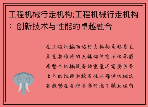 工程机械行走机构;工程机械行走机构：创新技术与性能的卓越融合