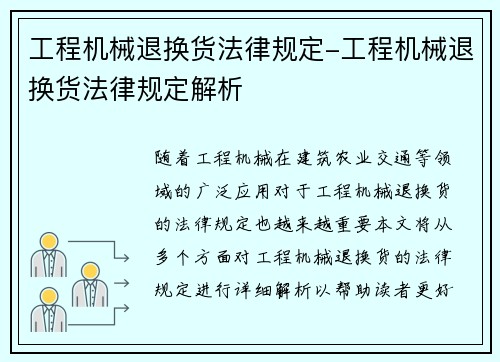 工程机械退换货法律规定-工程机械退换货法律规定解析