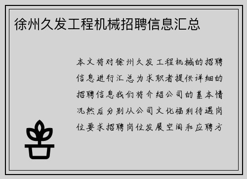 徐州久发工程机械招聘信息汇总