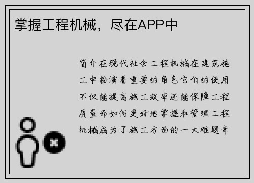 掌握工程机械，尽在APP中