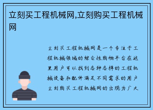 立刻买工程机械网,立刻购买工程机械网