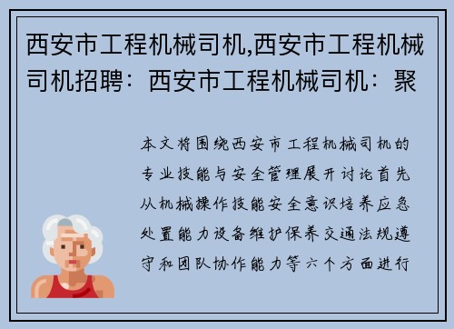 西安市工程机械司机,西安市工程机械司机招聘：西安市工程机械司机：聚焦专业技能与安全管理