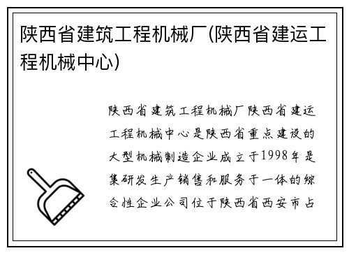 陕西省建筑工程机械厂(陕西省建运工程机械中心)