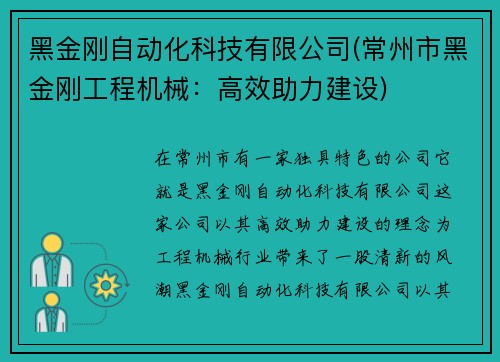 黑金刚自动化科技有限公司(常州市黑金刚工程机械：高效助力建设)