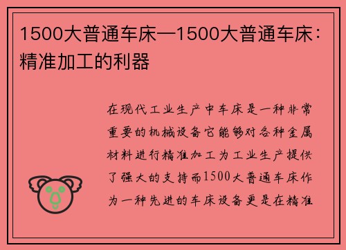 1500大普通车床—1500大普通车床：精准加工的利器