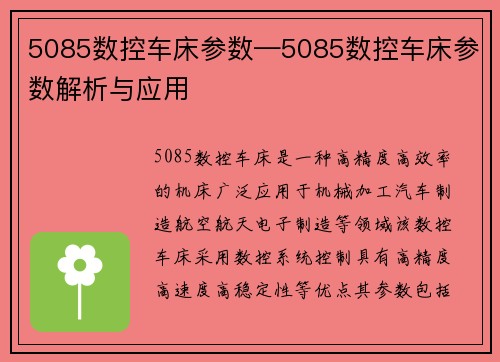 5085数控车床参数—5085数控车床参数解析与应用