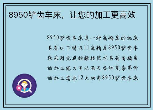 8950铲齿车床，让您的加工更高效