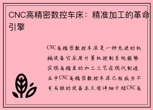 CNC高精密数控车床：精准加工的革命引擎