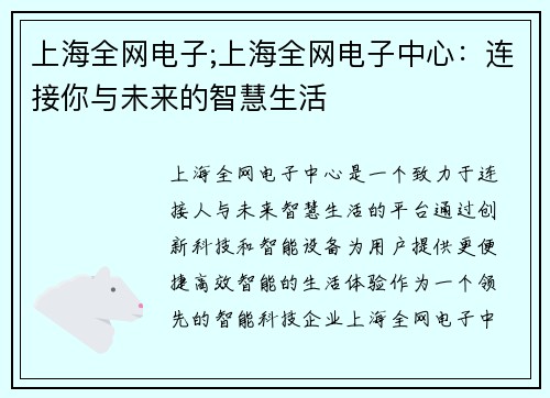 上海全网电子;上海全网电子中心：连接你与未来的智慧生活