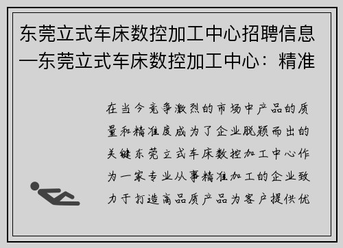 东莞立式车床数控加工中心招聘信息—东莞立式车床数控加工中心：精准加工，打造高品质产品