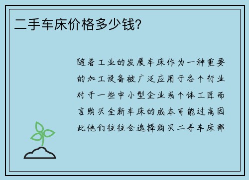 二手车床价格多少钱？