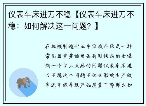 仪表车床进刀不稳【仪表车床进刀不稳：如何解决这一问题？】