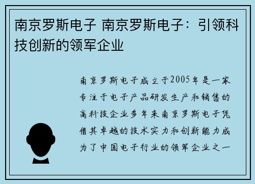 南京罗斯电子 南京罗斯电子：引领科技创新的领军企业