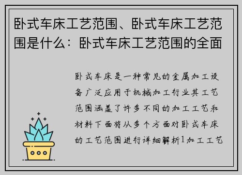 卧式车床工艺范围、卧式车床工艺范围是什么：卧式车床工艺范围的全面解析