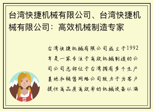 台湾快捷机械有限公司、台湾快捷机械有限公司：高效机械制造专家