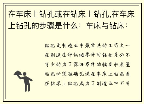 在车床上钻孔或在钻床上钻孔,在车床上钻孔的步骤是什么：车床与钻床：精准钻孔的利器