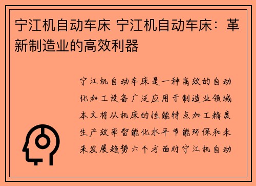 宁江机自动车床 宁江机自动车床：革新制造业的高效利器